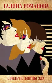 Купить Свидетельницы зла — Фото №1