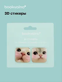 Купить 3D стикеры Котики 3 (упаковка) Bookvalno — Фото №1