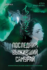 Купить Последний выживший самурай. Том 3 (Last Samurai Standing) — Фото №1