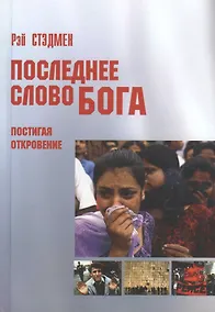 Купить Последнее слово Бога. Постигая "Откровение" — Фото №1