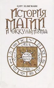 Купить История магии и оккультизма — Фото №1