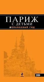 Купить Париж с детьми: путеводитель / 2-е изд., испр. и доп. — Фото №1