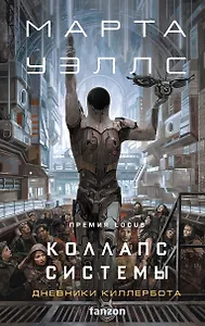 Купить Коллапс системы — Фото №1