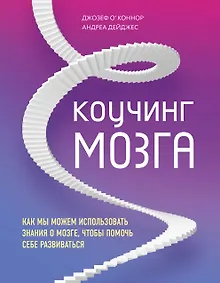 Купить Коучинг мозга. Как мы можем использовать знания о мозге, чтобы помочь себе развиваться — Фото №1