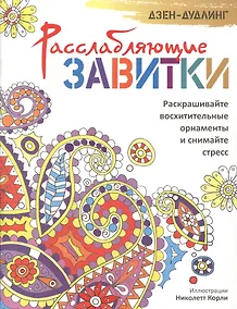 Купить Дзен-дудлинг. Расслабляющие завитки — Фото №1