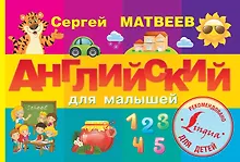 Купить ЖуковаУникМетод(тв). Английский для малышей — Фото №1