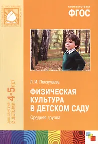 Купить ФГОС Физическая культура в детском саду. (4-5 лет). Средняя группа — Фото №1