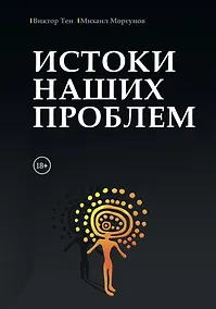 Купить Истоки наших проблем — Фото №1