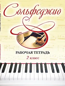 Купить Сольфеджио. Рабочая тетрадь 2 класс — Фото №1