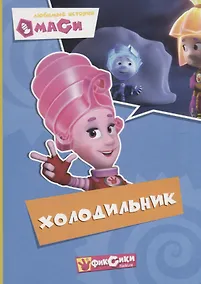 Купить Любимые истории Маси. Холодильник — Фото №1