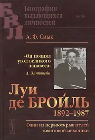 Купить Луи де Бройль (1892–1987): Один из первооткрывателей квантовой механики  № 54 — Фото №1