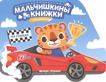 Купить На гонках: книжка с наклейками — Фото №1