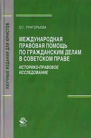 Купить Международная правовая помощь по гражданским делам в советском праве. Историко-правовое исследование. Монография — Фото №1