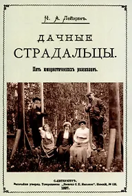 Купить Дачные страдальцы. Пять юмористических рассказов — Фото №1