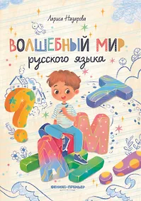 Купить Волшебный мир русского языка — Фото №1