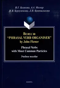 Купить Вслед за “Phrasal Verb Organiser” by John Flower: Phrasal Verbs with Most Common Particles: учебное пособие — Фото №1