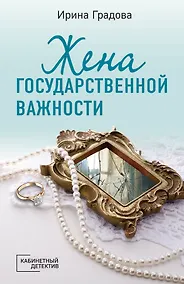 Купить Жена государственной важности — Фото №1