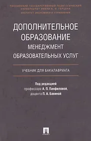 Купить Дополнительное образование.Менеджмент образовательных услуг.Уч. для бакалавриата. — Фото №1