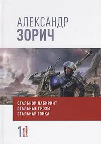 Купить Собрание сочинений Александра Зорича. В 9 томах. Том 1. Стальной лабиринт. Стальные грозы. Стальная гонка — Фото №1
