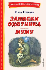 Купить Записки охотника. Муму (ил. Ел. Бём, М. Фёдорова) — Фото №1