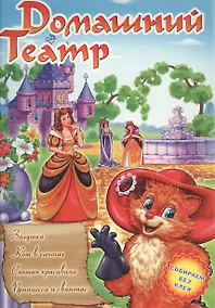 Купить Домашний театр. Золушка. Кот в сапогах. Спящая красавица. Принцесса и свинопас (книжка-игрушка) — Фото №1