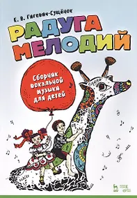 Купить Радуга мелодий. Сборник вокальной музыки для детей. Ноты — Фото №1