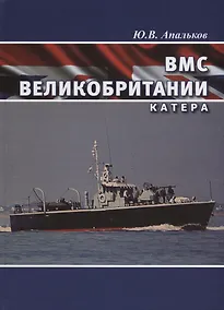 Купить ВМС Великобритании Катера (ВК1945-20) Апальков — Фото №1