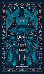 Купить Одиссея. Вечные истории — Фото №1