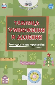 Купить Таблица умножения и деления. Разноуровневые тренажёры — Фото №1