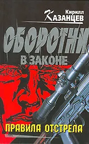 Купить Правила отстрела — Фото №1