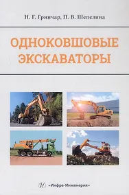 Купить Одноковшовые экскаваторы. Учебное пособие — Фото №1