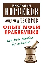 Купить Опыт моей прабабушки. Как быть здоровым без таблеток — Фото №1