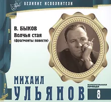 Купить Великие исполнители. Том 8. Михаил Ульянов (1927-2007). (+аудиокнига CD "В. Быков. Волчья стая (фрагменты повести)") — Фото №1