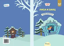 Купить Лиса и заяц. Сказка-раскраска — Фото №1