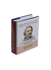 Купить И. С. Тургенев, Его жизнь и литературная деятельность — Фото №1