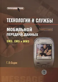 Купить Технологии и службы мобильной передачи данных SMS, EMS и MMS — Фото №1