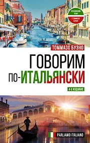 Купить Говорим по-итальянски = Parliamo italiano — Фото №1
