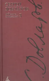 Купить Собрание сочинений: В 4-х тт. Т.3. — Фото №1