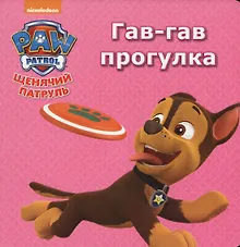 Купить Щенячий патруль. ЦК мини. Гав-гав прогулка — Фото №1