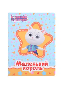 Купить КОШЕЧКИ-СОБАЧКИ. ГЛАЗКИ. МАЛЕНЬКИЙ КОРОЛЬ — Фото №1
