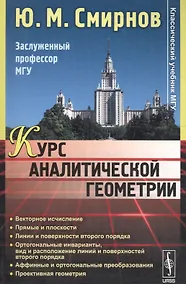 Купить Курс аналитической геометрии Уч. пос. (мКлУчМГУ) Смирнов — Фото №1