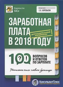 Купить Заработная плата в 2018 году: 100 вопросов и ответов по зарплате — Фото №1