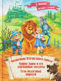 Купить Волшебник Изумрудного города. Урфин Джюс и его деревянные солдаты. Семь подземных королей — Фото №1