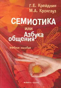 Купить Семиотика, или Азбука общения. 3-е изд., испр. — Фото №1