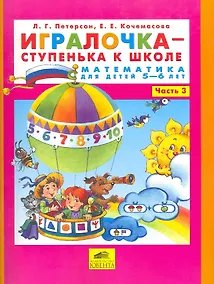 Купить Игралочка-ступенька к школе . Математика для детей 5-6 лет. Часть 3. (Бином). (ФГОС). — Фото №1