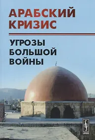 Купить Арабский кризис: Угрозы большой войны — Фото №1
