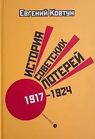 Купить История советских лотерей (1917–1924 гг.) — Фото №1