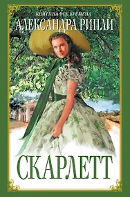 Купить Скарлетт — Фото №1