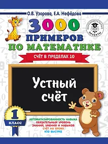 Купить 3000 примеров по математике. Устный счет. Счет в пределах 10. 1 класс — Фото №1