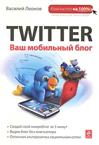 Купить Twitter. Ваш мобильный блог — Фото №1